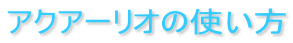 �A�N�A�[���I�̎g����