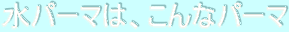 ���p�[�}�́A����ȃp�[�}
