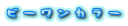 �r�[�����J���[�i���J���[�j