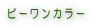 �r�[�����J���[
