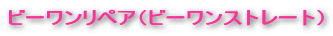 �r�[�������y�A�i�r�[�����X�g���[�g�j
