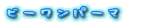 �r�[�����p�[�}�i���p�[�}�j�@