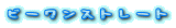 �r�[�����X�g���[�g