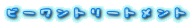 �r�[�����g���[�g�����g
