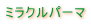 �~���N���p�[�}