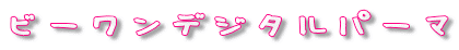 �r�[�����f�W�^���p�[�}
