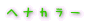 �w�i�J���[�P�O�O�����ؐ���