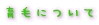 ��тɂ���