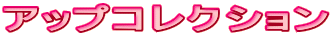 �A�b�v�R���N�V����