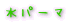 ���p�[�}�i�r�[�����p�[�}�j���őh��