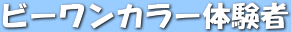 �r�[�����J���[�̌���
