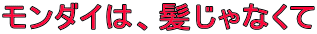 �����_�C�́A������Ȃ���
