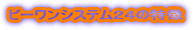 �r�[�����V�X�e���Q�S�̓���
