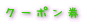 �N�[�|�����i�f�W�^���p�[�}�E���J���[�����L�j