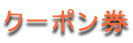 �N�[�|����