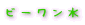 �r�[�������i�P�H�̓V�R���j���i�̒�������
