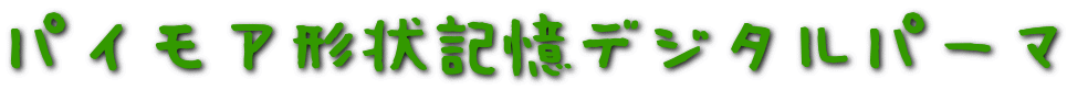 �p�C���A�`��L���f�W�^���p�[�}
