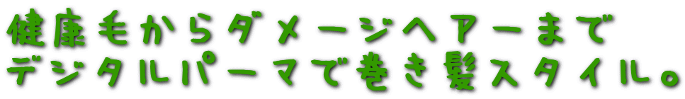 ���N�т���_���[�W�w�A�[�܂�
�f�W�^���p�[�}�Ŋ������X�^�C���B