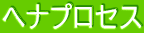 �w�i�v���Z�X
