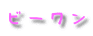 �r�[�������ڂ����m�肽�����́A�����N���b�N