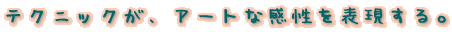 �e�N�j�b�N���A�A�[�g�Ȋ�����\������B
